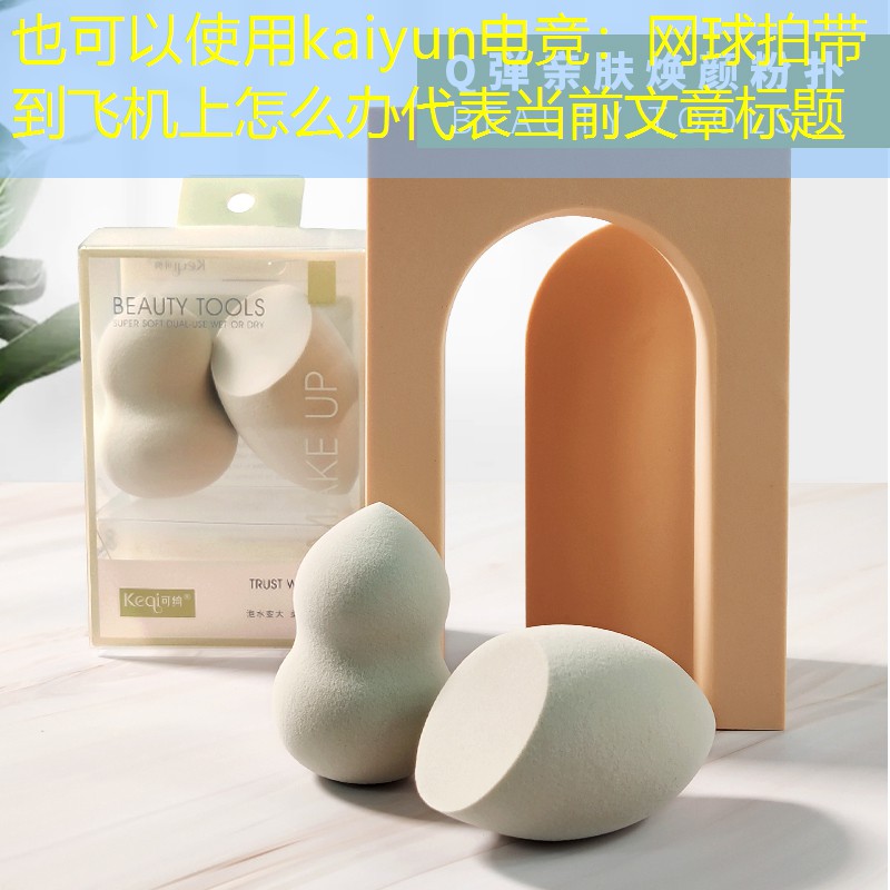 kaiyun电竞：网球拍带到飞机上怎么办