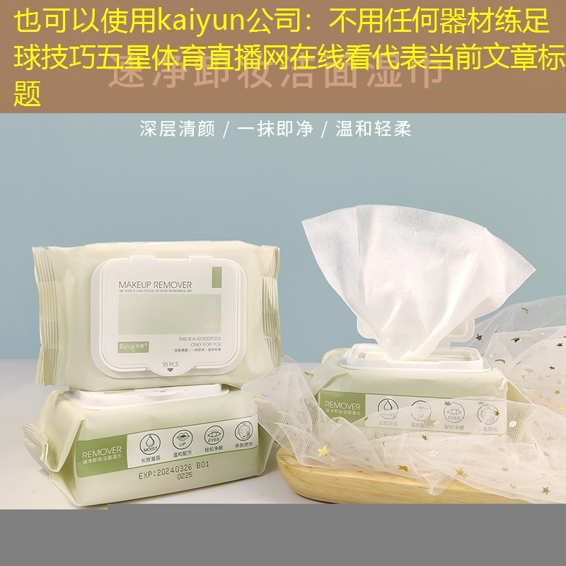 kaiyun公司：不用任何器材练足球技巧五星体育直播网在线看