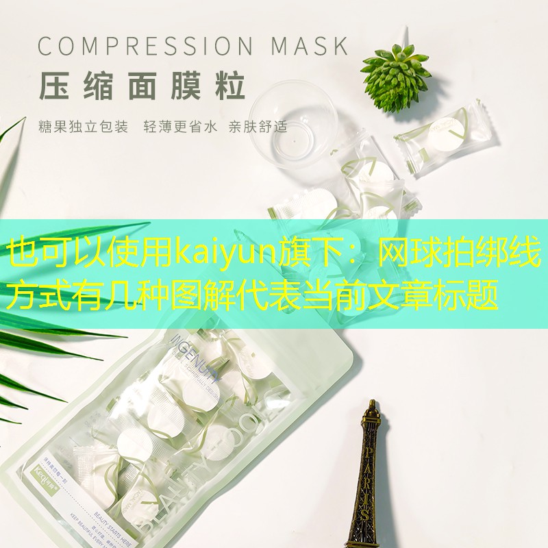 kaiyun旗下：网球拍绑线方式有几种图解