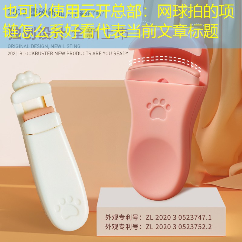 云开总部：网球拍的项链怎么系好看
