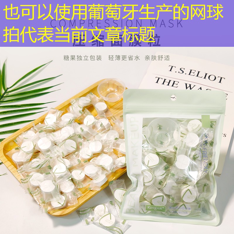 葡萄牙生产的网球拍