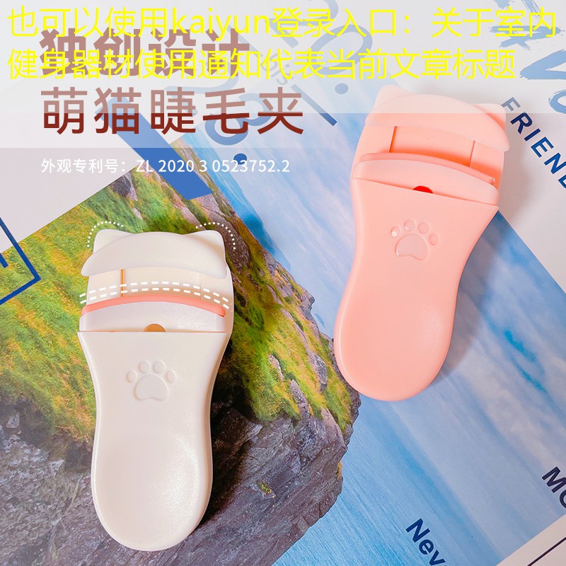 kaiyun登录入口：关于室内健身器材使用通知