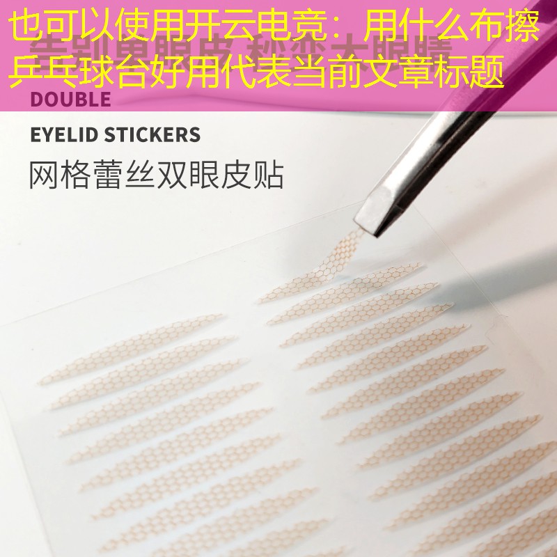 <strong>开云电竞：用什么布擦乒乓球台好用</strong>