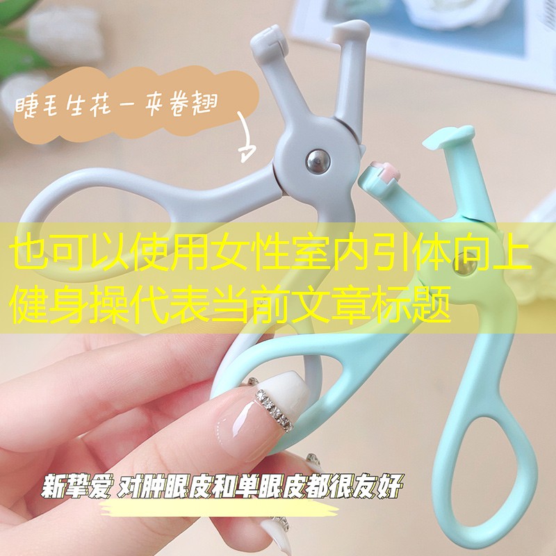 女性室内引体向上健身操