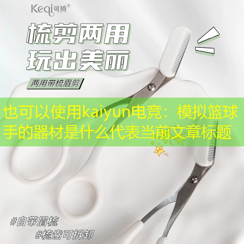 <strong>kaiyun电竞：模拟篮球手的器材是什么</strong>