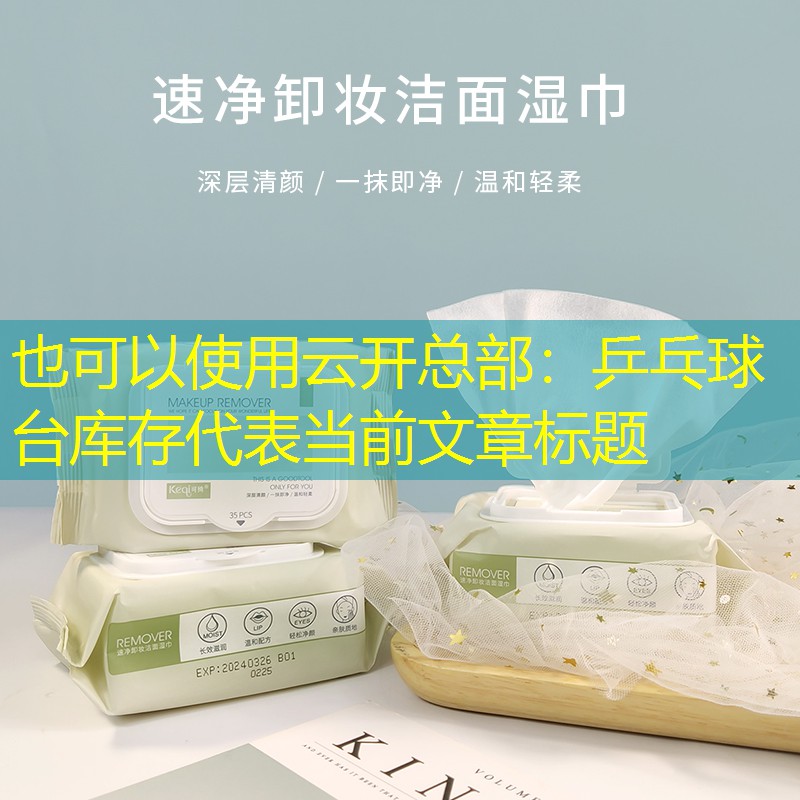 云开总部：乒乓球台库存
