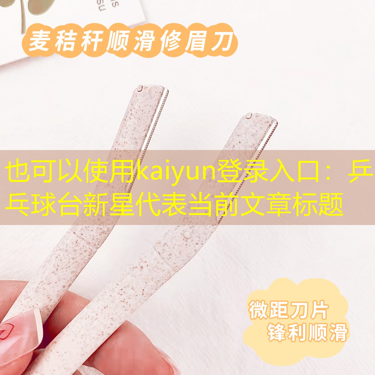 <strong>kaiyun登录入口：乒乓球台新星</strong>