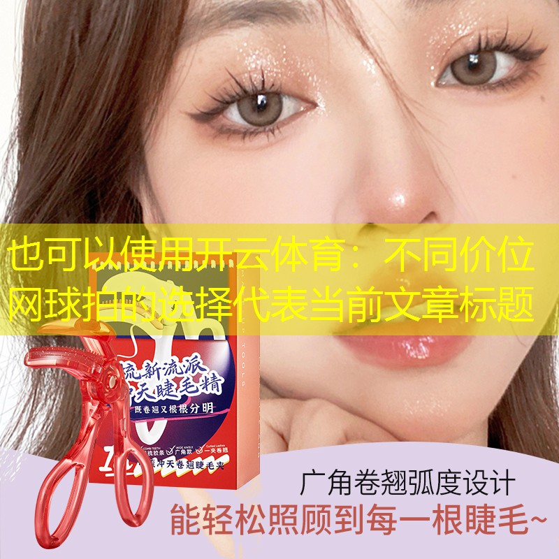 不同价位网球拍的选择