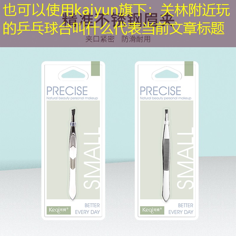关林附近玩的乒乓球台叫什么