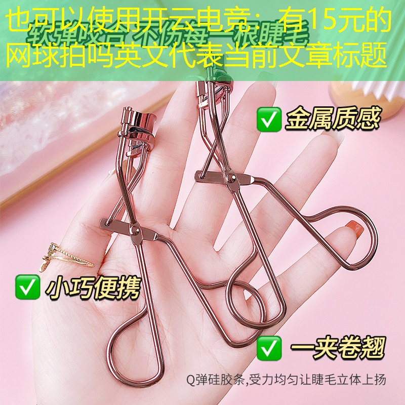 开云电竞：有15元的网球拍吗英文