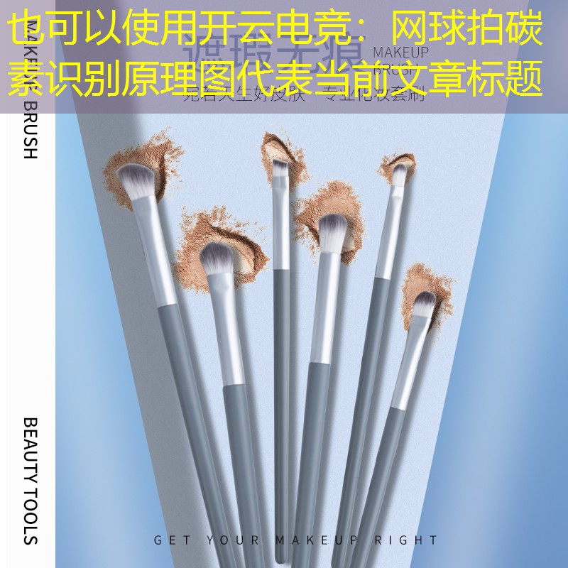 开云电竞：网球拍碳素识别原理图