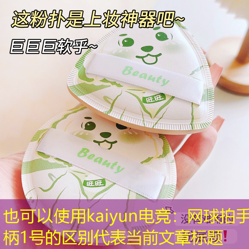 kaiyun电竞：网球拍手柄1号的区别