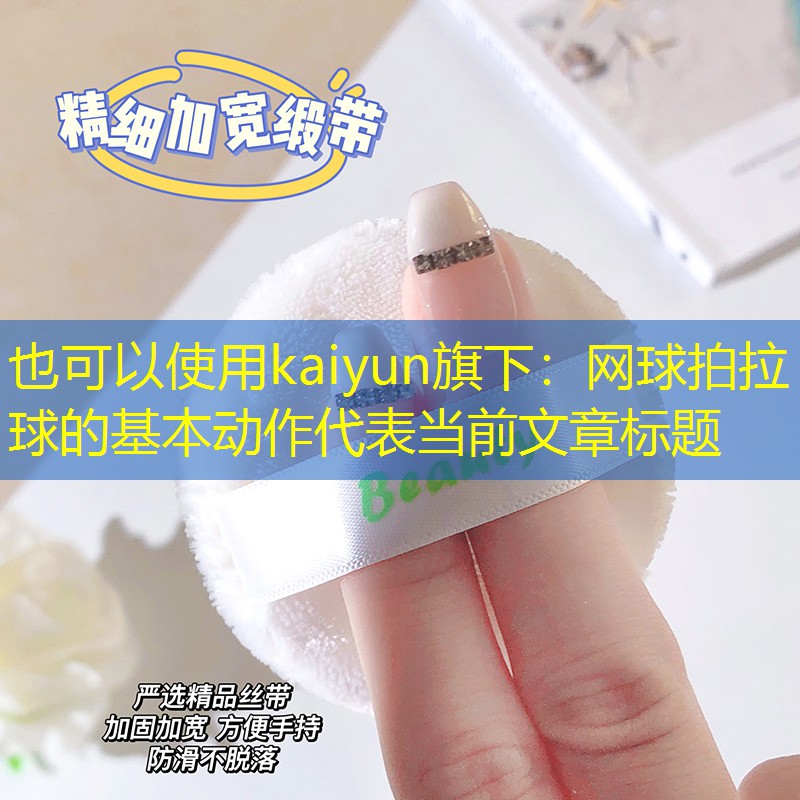 kaiyun旗下：网球拍拉球的基本动作