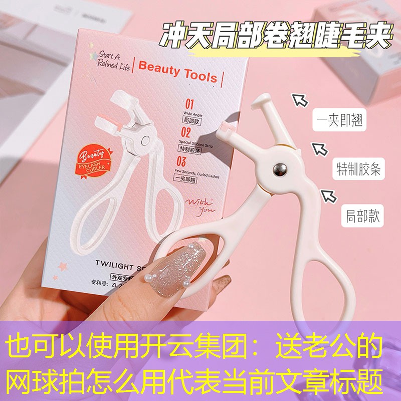 开云集团：送老公的网球拍怎么用