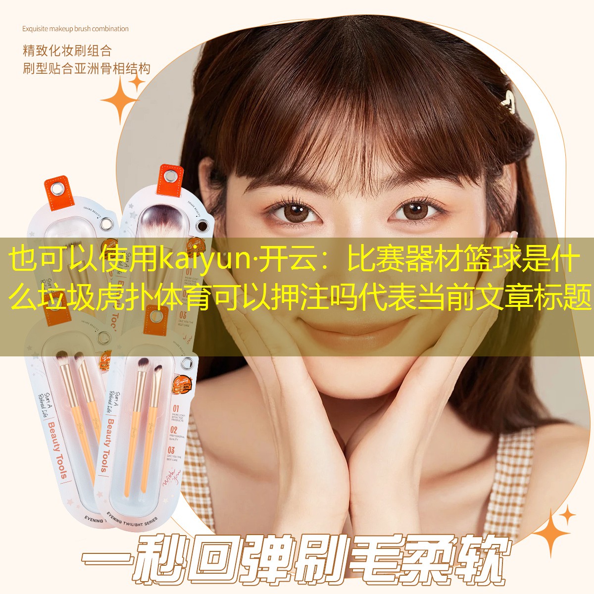 kaiyun·开云：比赛器材篮球是什么垃圾虎扑体育可以押注吗