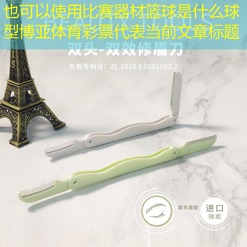 比赛器材篮球是什么球型博亚体育彩票