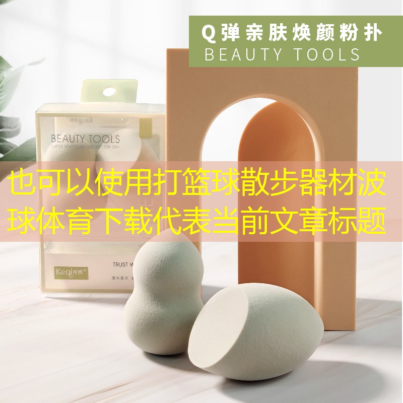 打篮球散步器材波球体育下载