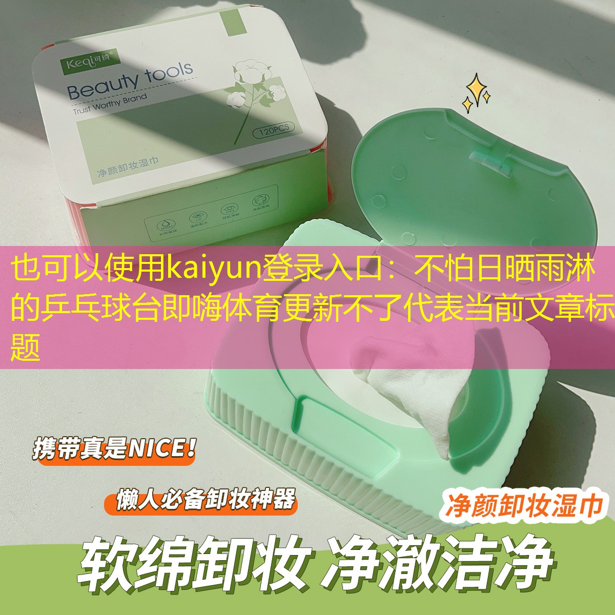 kaiyun登录入口：不怕日晒雨淋的乒乓球台即嗨体育更新不了