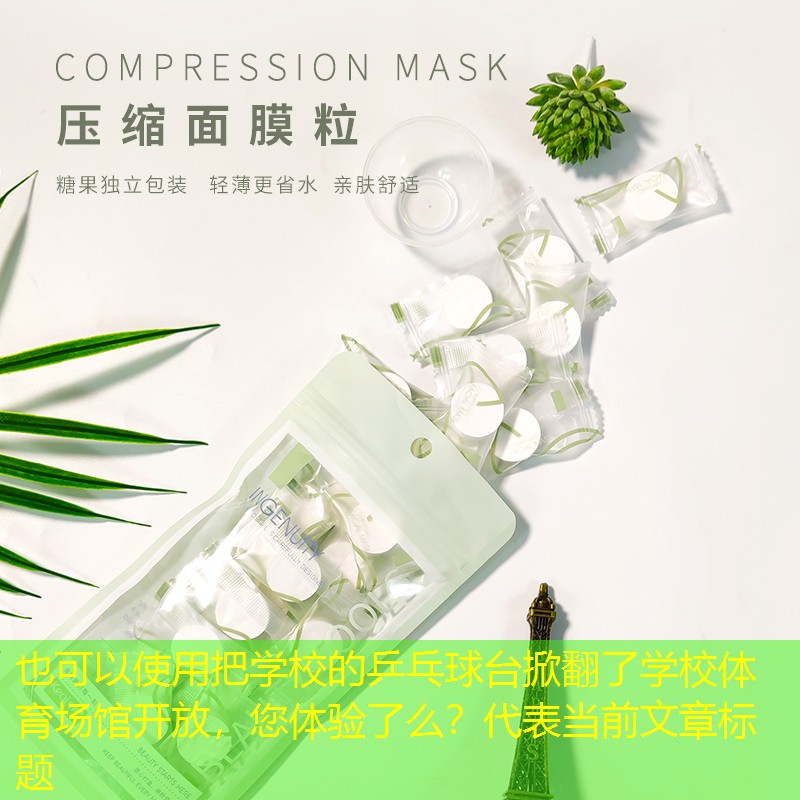 把学校的乒乓球台掀翻了学校体育场馆开放，您体验了么？