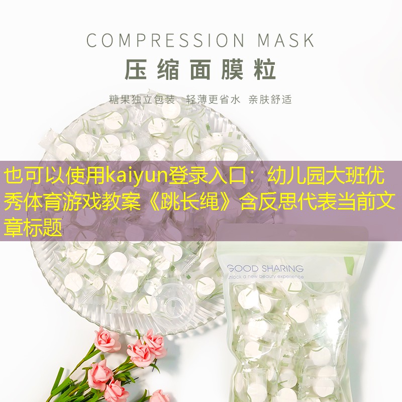 kaiyun登录入口：幼儿园大班优秀体育游戏教案《跳长绳》含反思