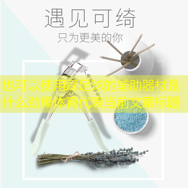 踩足球的辅助器材是什么劲爆体育
