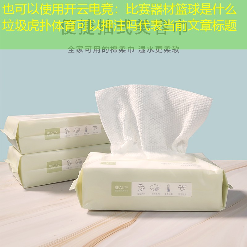 开云电竞：比赛器材篮球是什么垃圾虎扑体育可以押注吗