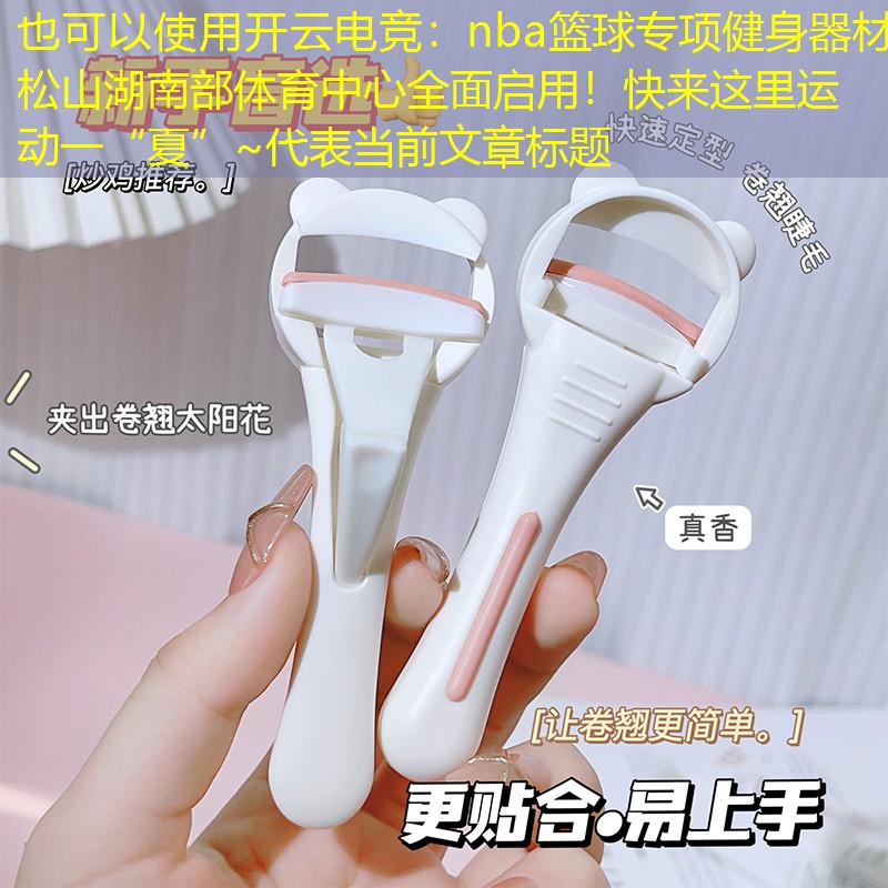 开云电竞：nba篮球专项健身器材松山湖南部体育中心全面启用！快来这里运动一“夏”~