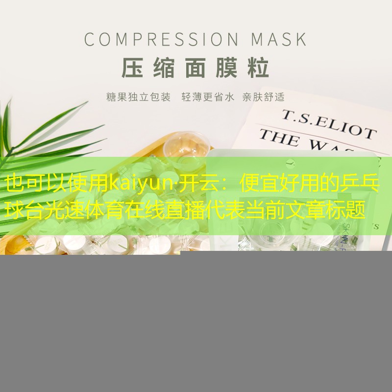 kaiyun·开云：便宜好用的乒乓球台光速体育在线直播