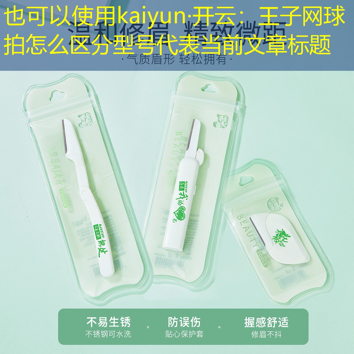 kaiyun·开云：王子网球拍怎么区分型号