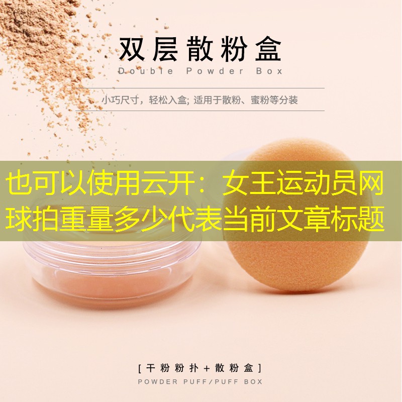 云开：女王运动员网球拍重量多少