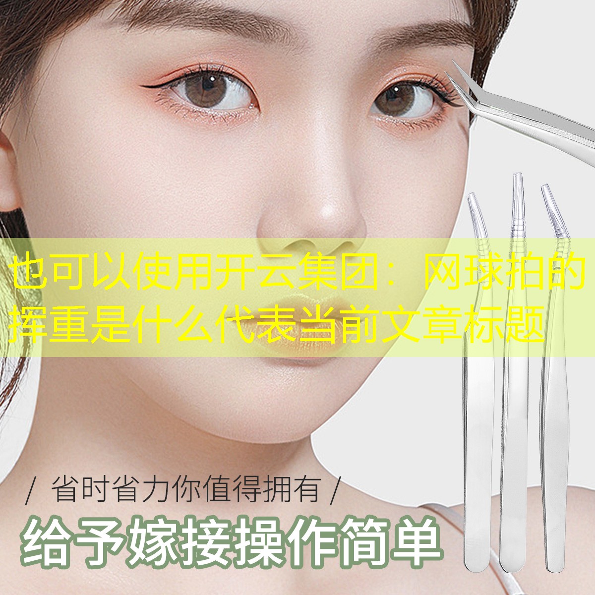开云集团：网球拍的挥重是什么