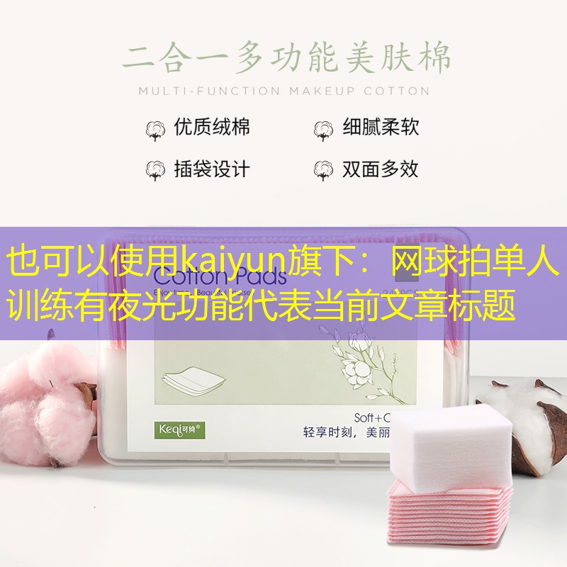 kaiyun旗下：网球拍单人训练有夜光功能