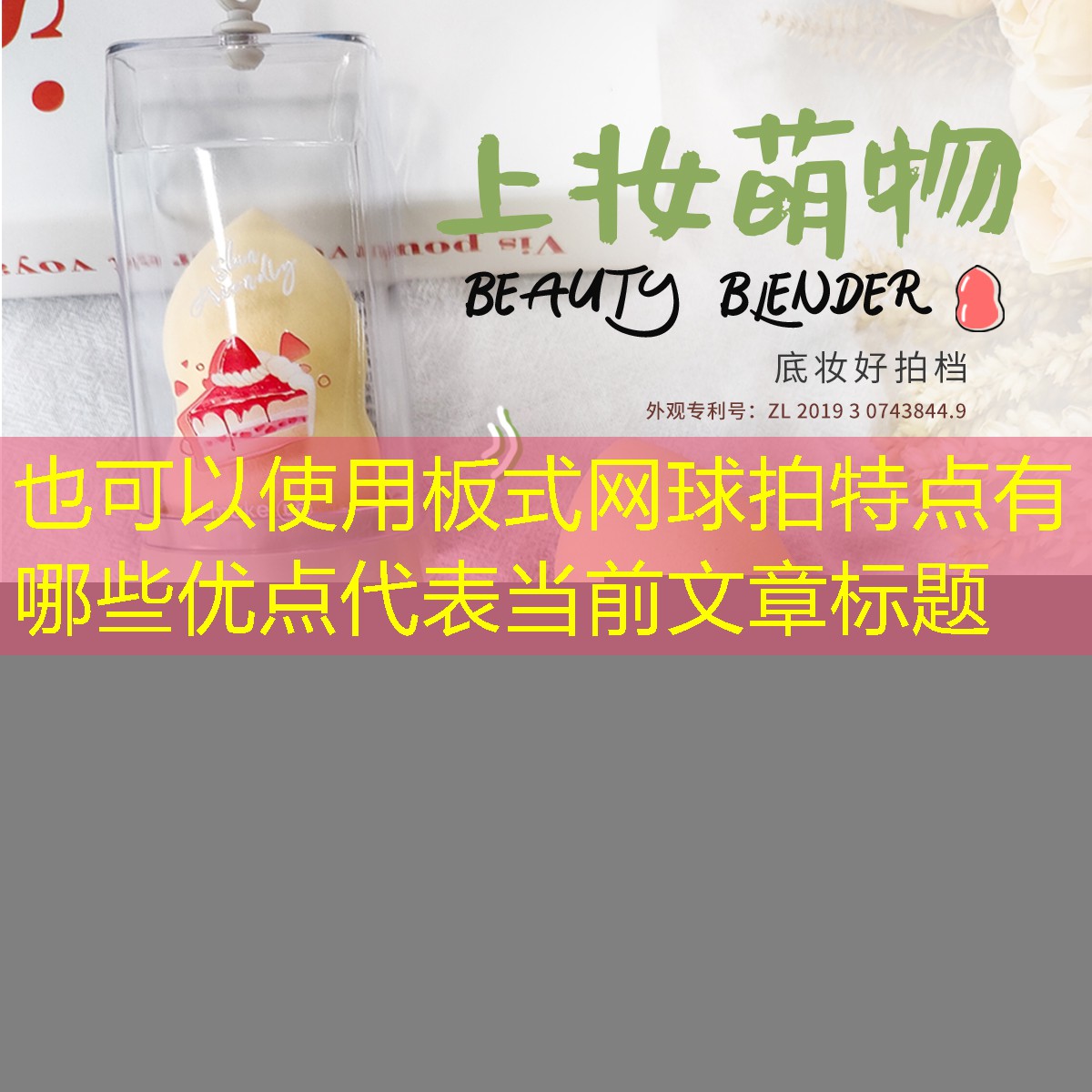 板式网球拍特点有哪些优点