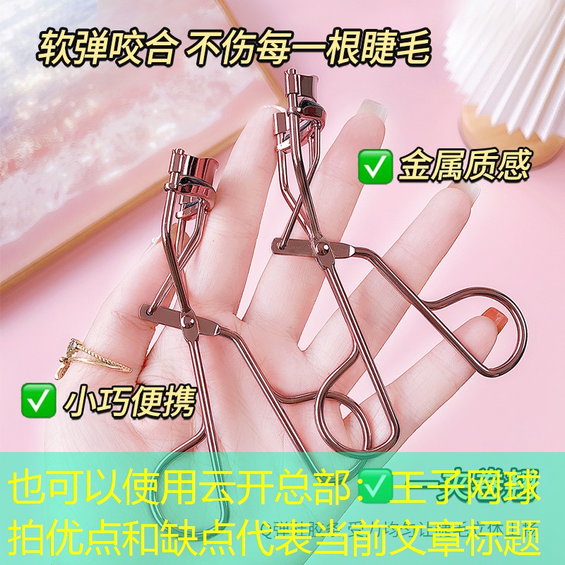 云开总部：王子网球拍优点和缺点