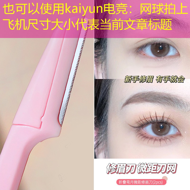 kaiyun电竞：网球拍上飞机尺寸大小