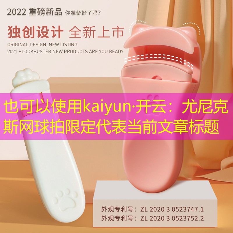 kaiyun·开云：尤尼克斯网球拍限定