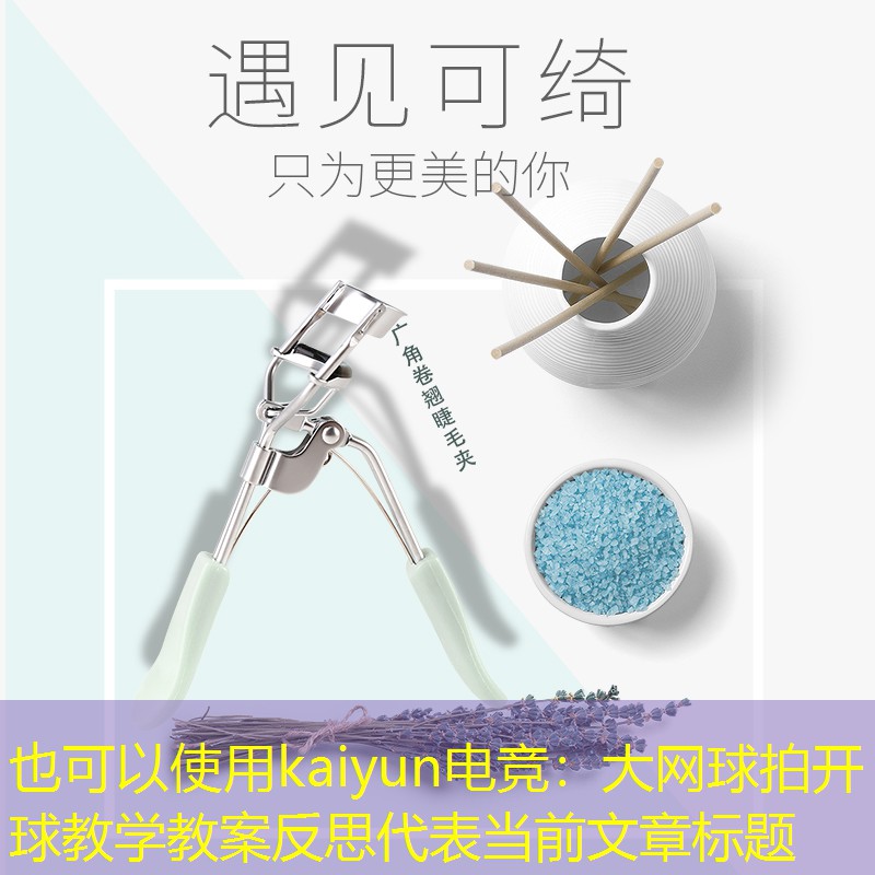 <strong>kaiyun电竞：大网球拍开球教学教案反思</strong>