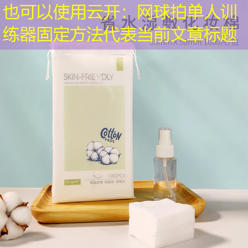云开：网球拍单人训练器固定方法