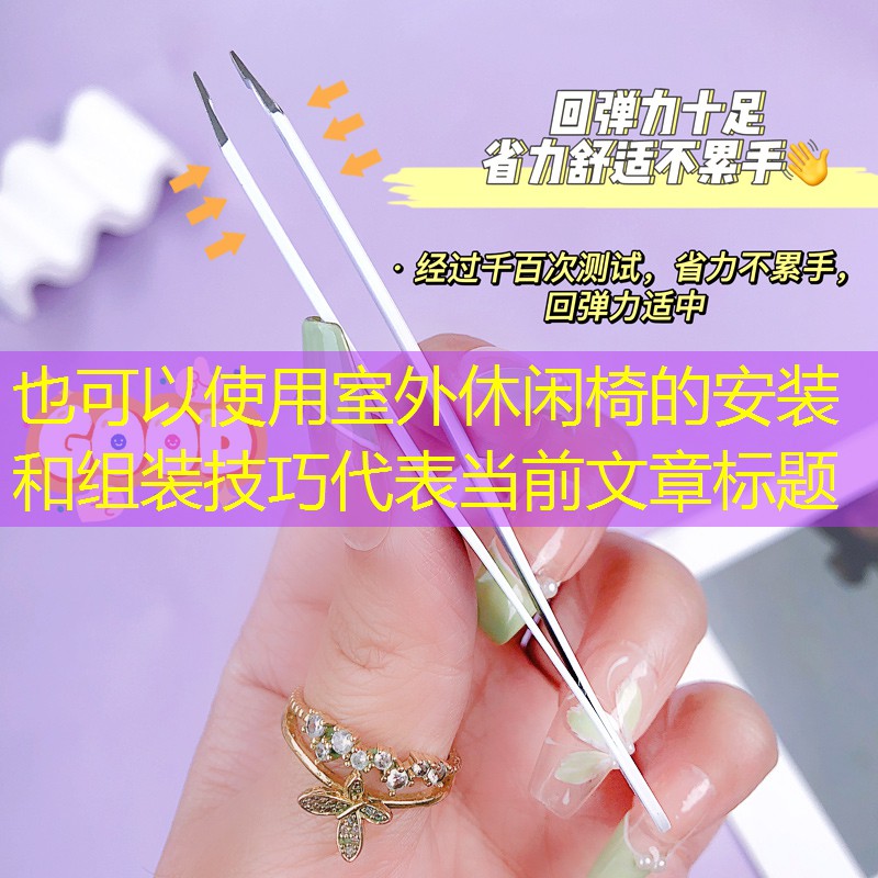 <strong>室外休闲椅的安装和组装技巧</strong>