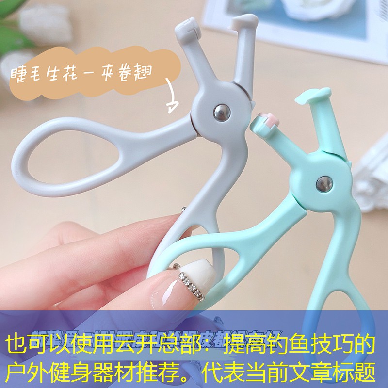 <strong>云开总部：提高钓鱼技巧的户外健身器材推荐。</strong>