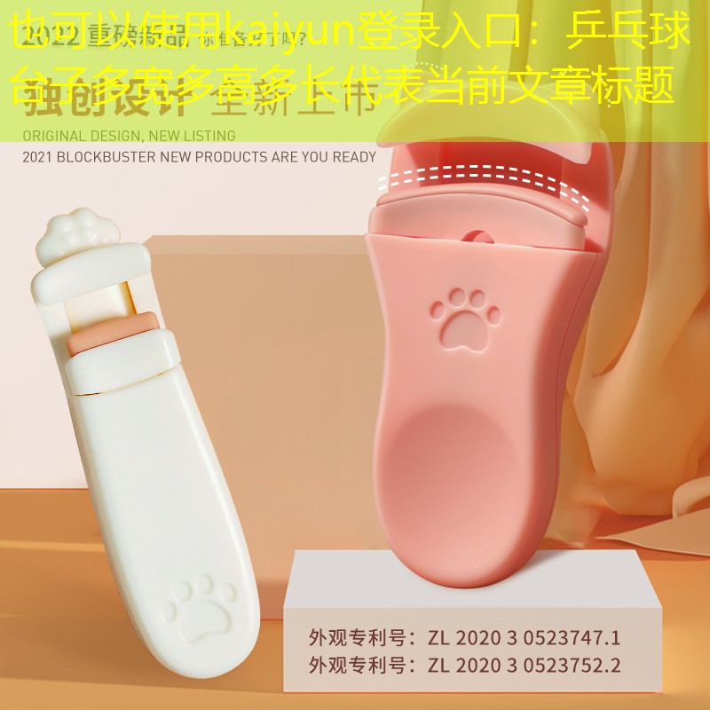 <strong>kaiyun登录入口：乒乓球台子多宽多高多长</strong>