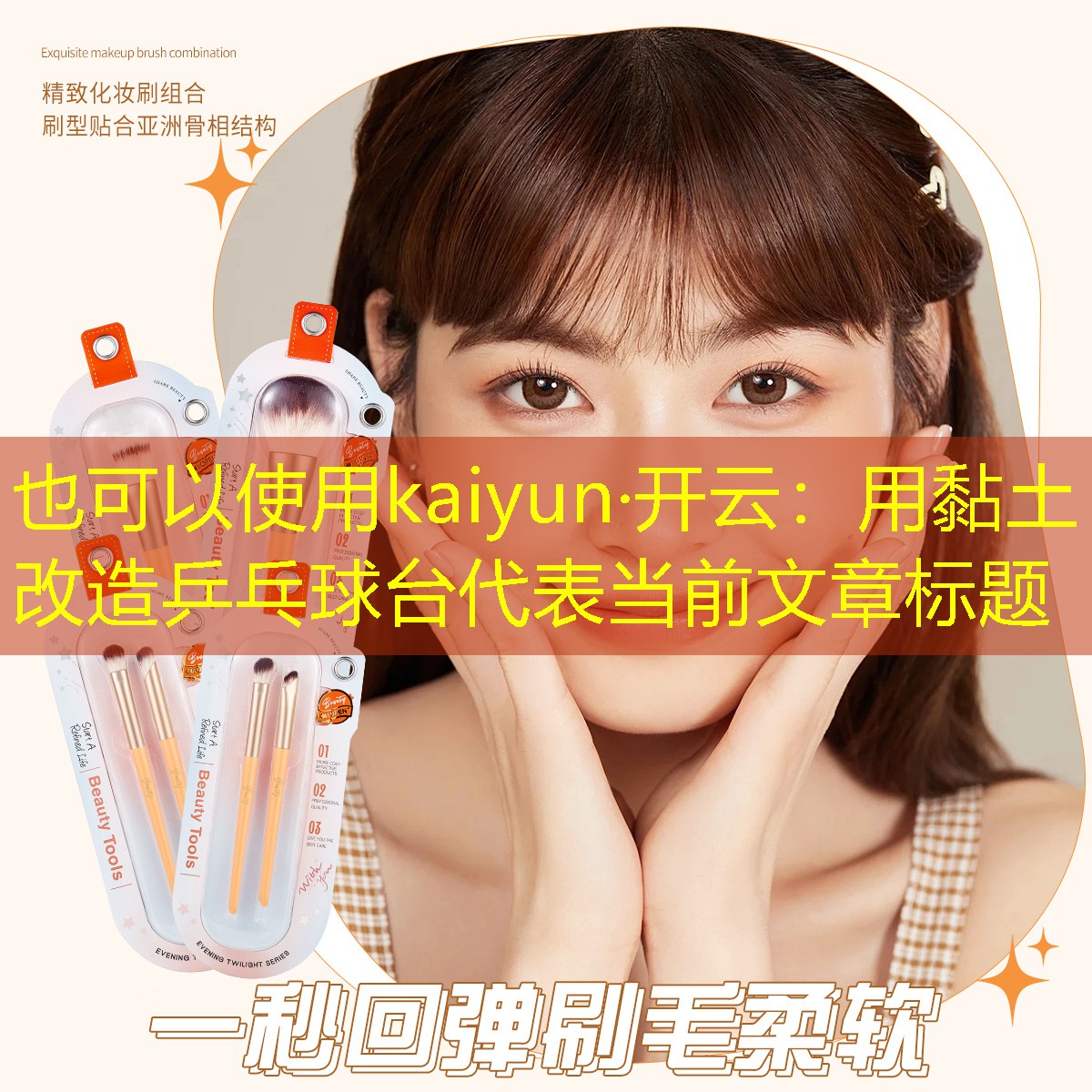 kaiyun·开云：用黏土改造乒乓球台