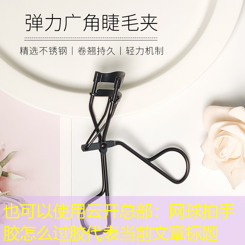 网球拍手胶怎么过胶