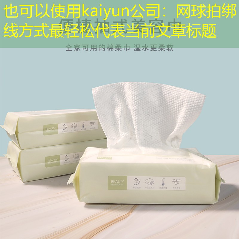 网球拍绑线方式最轻松