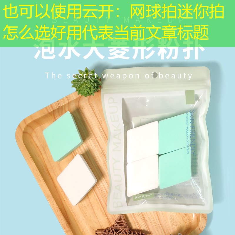 网球拍迷你拍怎么选好用