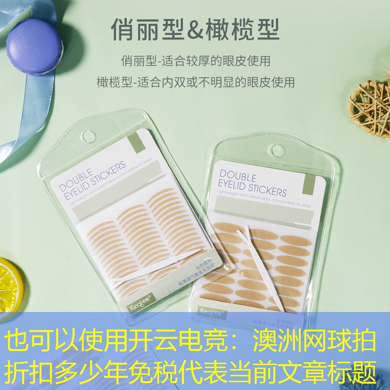 澳洲网球拍折扣多少年免税