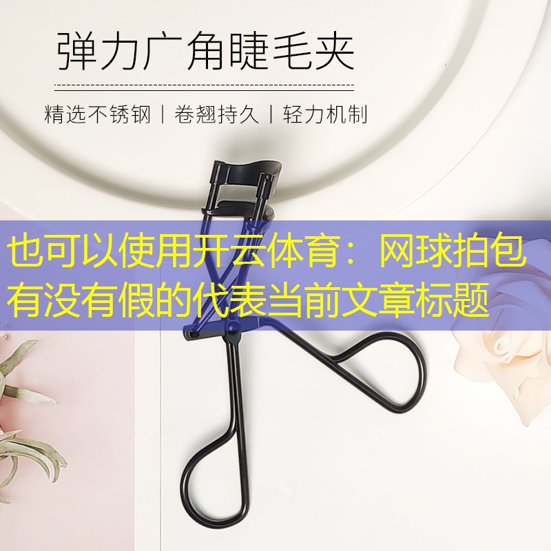 网球拍包有没有假的