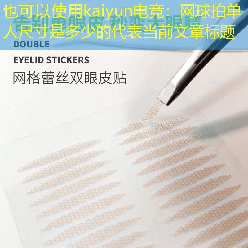 网球拍单人尺寸是多少的