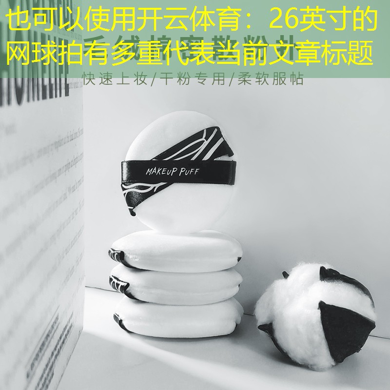 26英寸的网球拍有多重