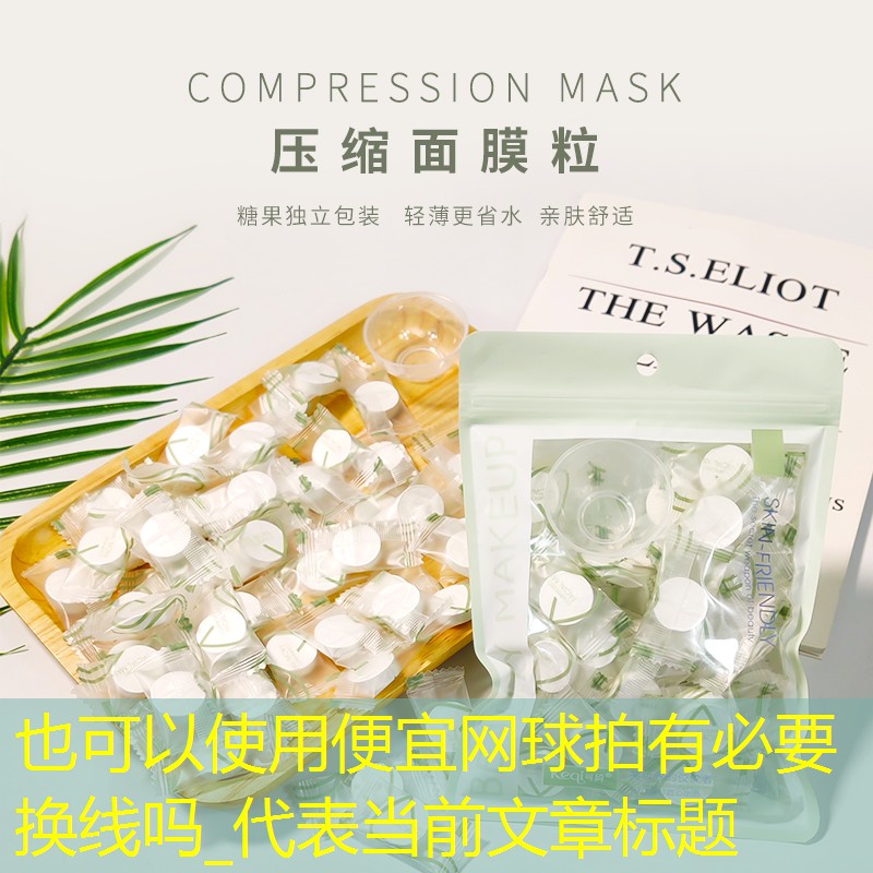 便宜网球拍有必要换线吗_